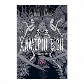 Артбук Причудливые видения. Сборник иллюстраций Джюнджи Ито - Retromagaz