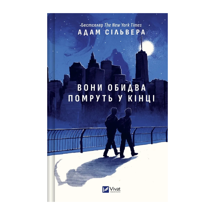 Книга Вони обидва помруть у кінці Адам Сільвера - Retromagaz