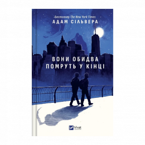 Книга Они оба умрут в конце Адам Сильвера