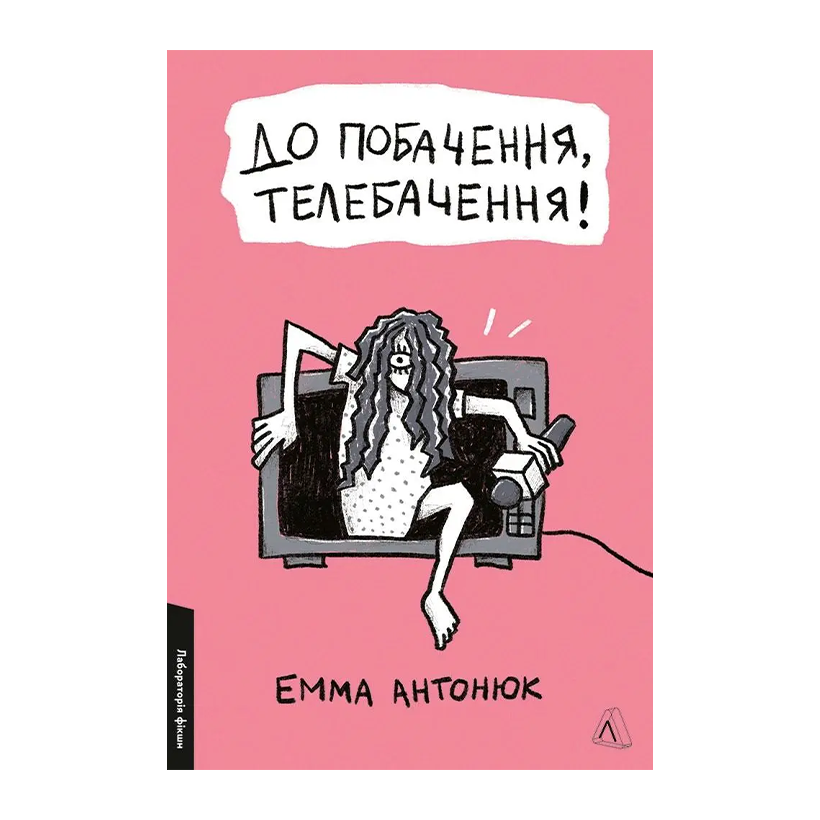 Книга До Побачення, Телебачення! Емма Антонюк - Retromagaz