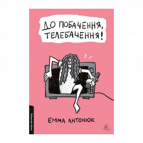 Книга До Свиданья, Телевидение! Емма Антонюк - Retromagaz