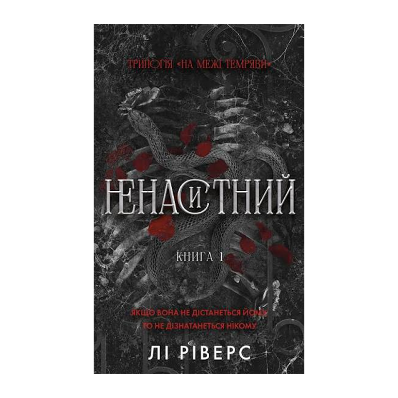 Книга На Межі Темряви. Книга 1. Ненаситний Лі Ріверс - Retromagaz