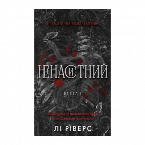 Книга На границе Тьмы. Книга 1. Ненасытный Ли Риверс - Retromagaz