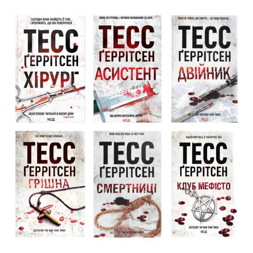 Набір Книга Хірург. Книга 1 Тесс Ґеррітсен  + Асистент.  2 + Грішна.  3 + Двійник.  4 + Смертниці.  5 + Клуб «Мефісто».  6 - Retromagaz