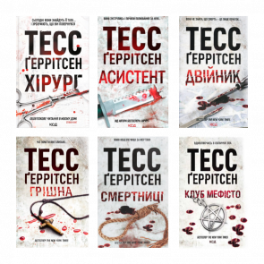 Набір Книга Хірург. Книга 1 Тесс Ґеррітсен  + Асистент.  2 + Грішна.  3 + Двійник.  4 + Смертниці.  5 + Клуб «Мефісто».  6