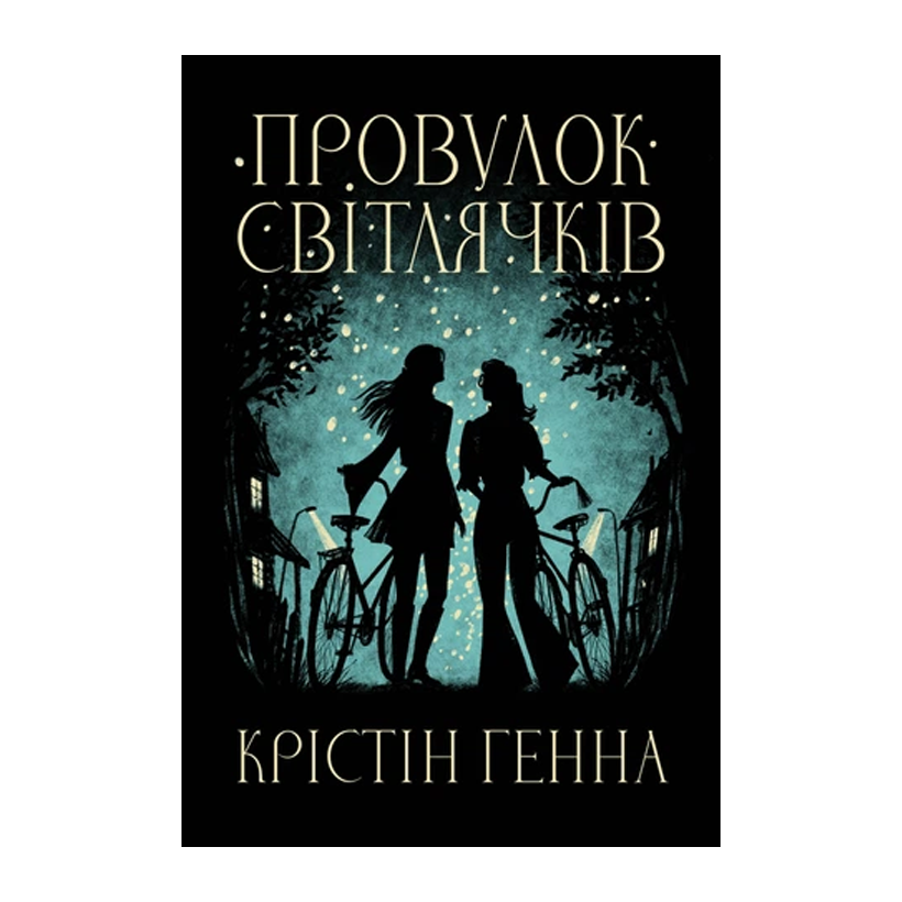Книга Переулок Светлячков. Книга 1 Крістін Генна - Retromagaz