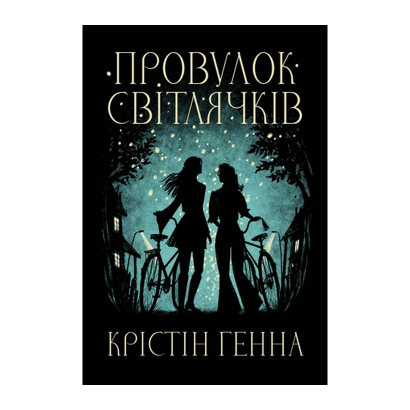 Книга Провулок Світлячків. Книга 1 Крістін Генна - Retromagaz