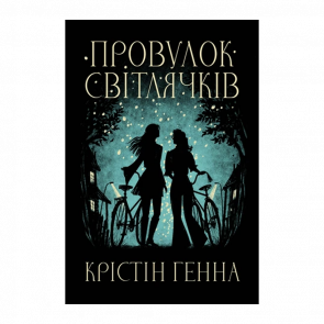 Книга Провулок Світлячків. Книга 1 Крістін Генна - Retromagaz