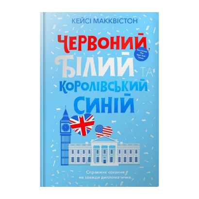 Книга Червоний, Білий та Королівський Синій Кейсі Макквістон - Retromagaz