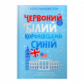 Книга Червоний, Білий та Королівський Синій Кейсі Макквістон - Retromagaz