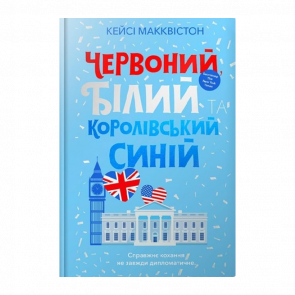 Книга Красный, Белый и Королевский Синий Кейси Макквистон