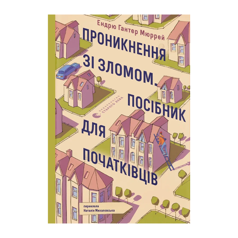 Книга Взлом. Руководство для начинающих Эндрю Хантер Мюррей - Retromagaz
