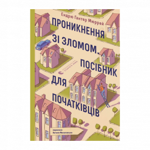 Книга Взлом. Руководство для начинающих Эндрю Хантер Мюррей - Retromagaz