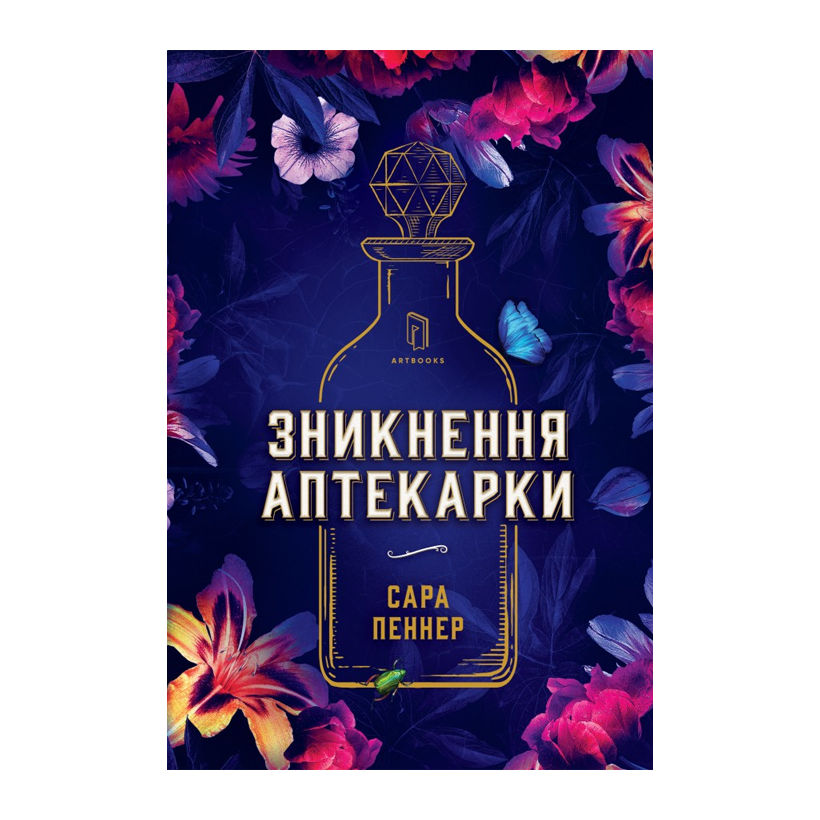 Книга Зникнення Аптекарки Limited Edition Сара Пеннер - Retromagaz