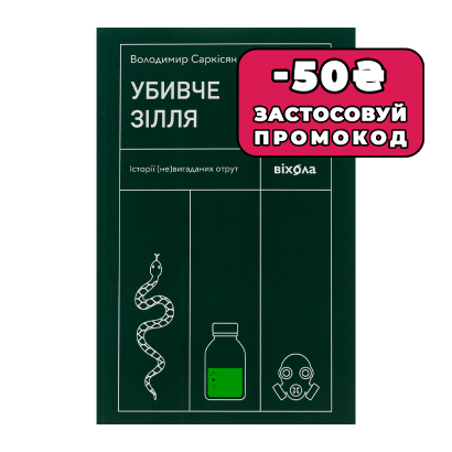 Книга Убивче зілля. Історії (Не)вигаданих Отрут Володимир Саркісян - Retromagaz