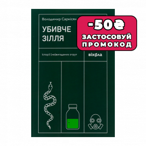 Книга Убивче зілля. Історії (Не)вигаданих Отрут Володимир Саркісян