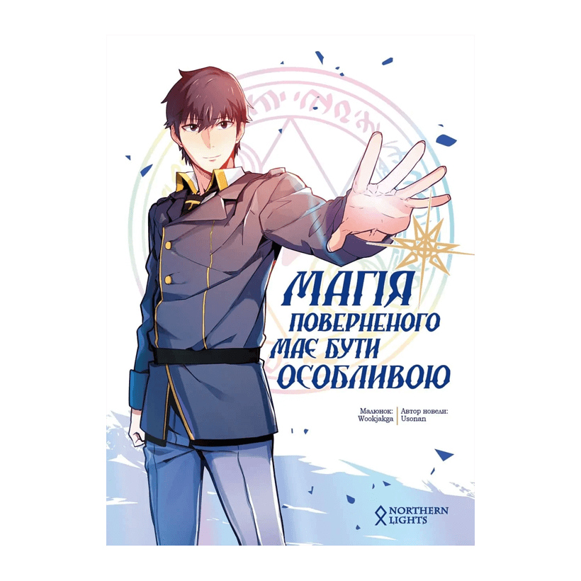 Манхва Магия Возвращенного должна быть особенной. Том 1 Usonan - Retromagaz