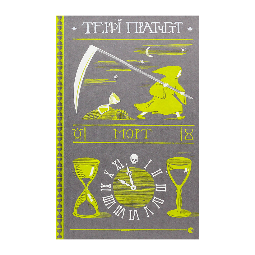 Книга Морт Террі Пратчетт - Retromagaz