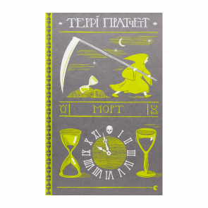 Книга Морт Терри Пратчетт