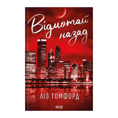 Книга Відмотай Назад. Книга 5 Ліз Томфорд - Retromagaz