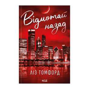 Книга Відмотай Назад. Книга 5 Ліз Томфорд - Retromagaz