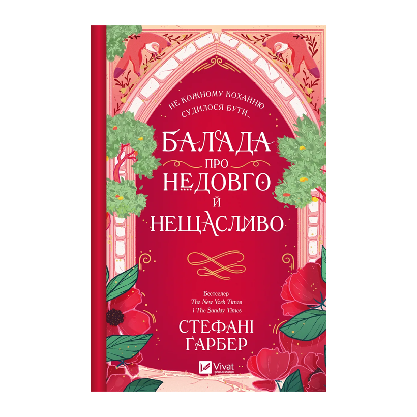 Книга Балада Про Недовго й Нещасливо. Книга 2 Стефані Ґарбер - Retromagaz