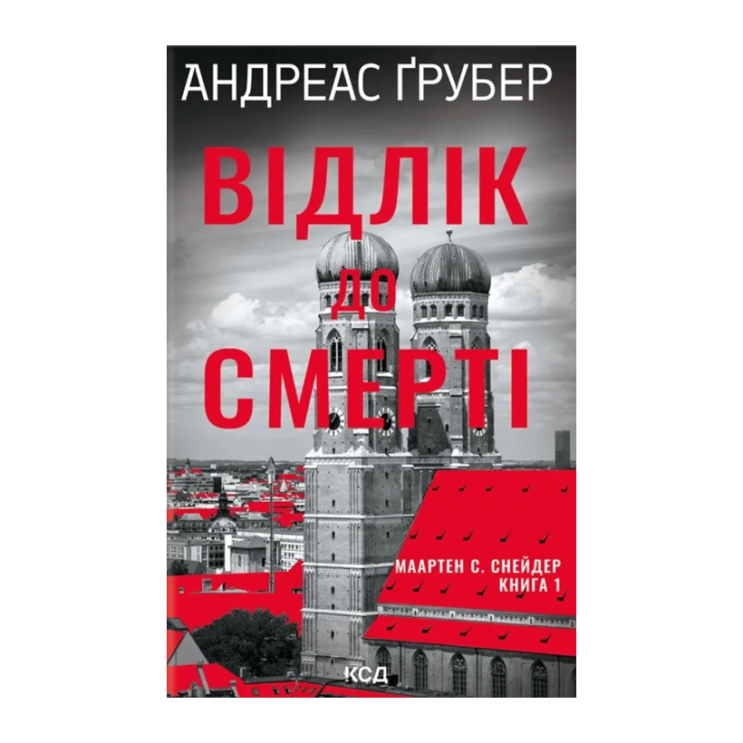 Книга Обратный отсчет до смерти Андреас Грубер - Retromagaz