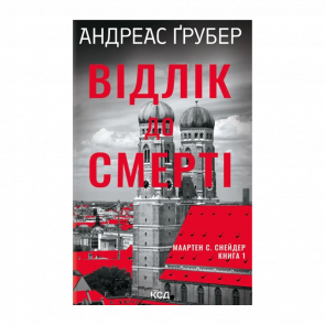 Книга Обратный отсчет до смерти Андреас Грубер - Retromagaz