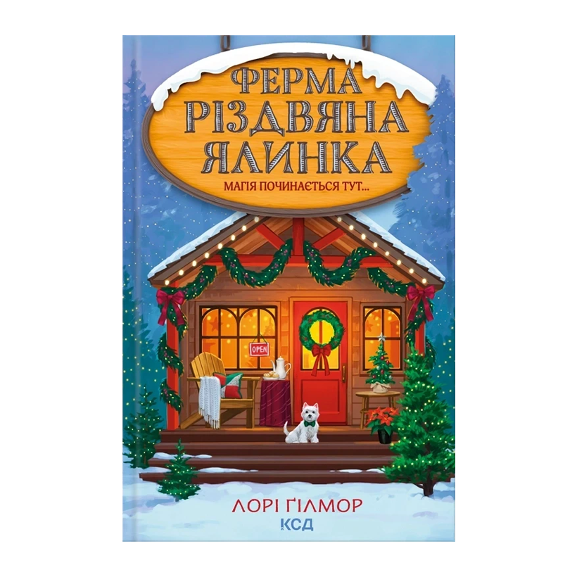 Книга Ферма «Різдвяна ялинка». Гавань Мрій. Книга 3 Лорі Ґілмор - Retromagaz