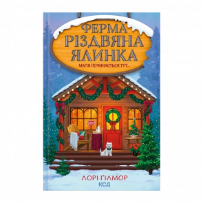 Книга Ферма «Різдвяна ялинка». Гавань Мрій. Книга 3 Лорі Ґілмор - Retromagaz