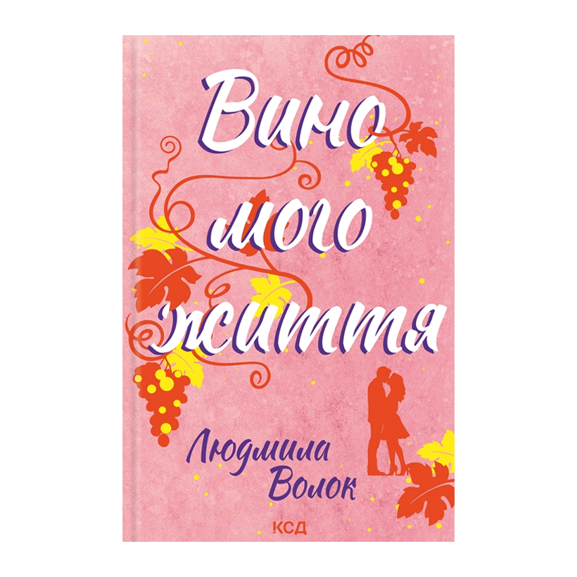 Книга Вино Мого Життя Людмила Волок - Retromagaz