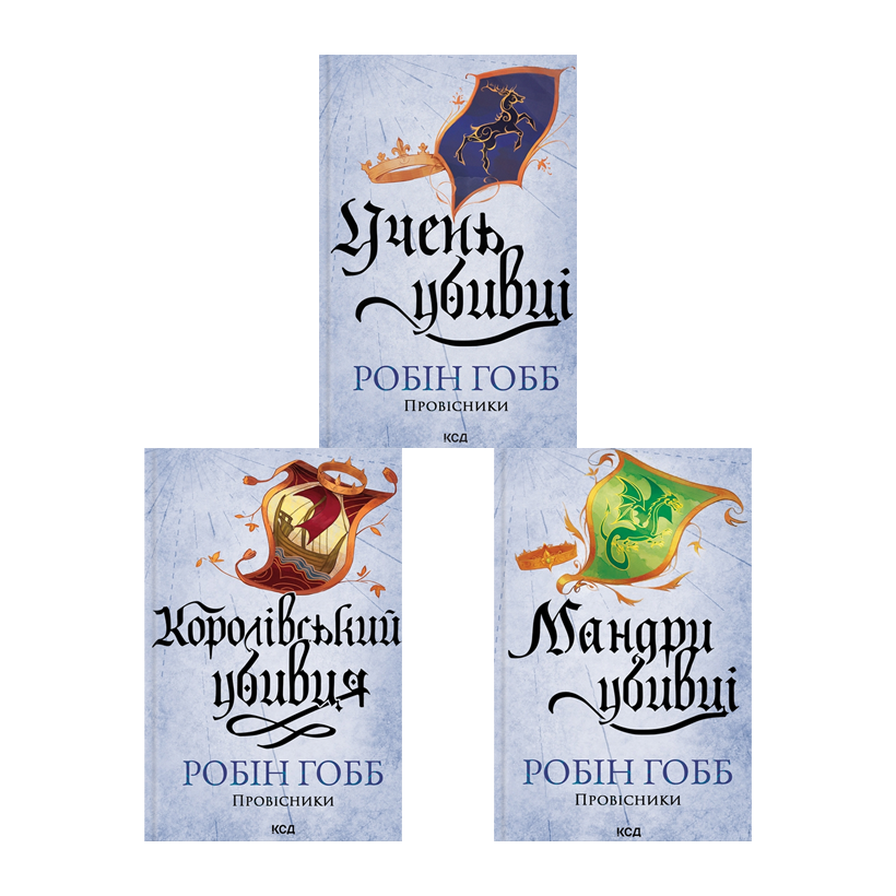 Набір Книга Учень Убивці. Провісники. Книга 1 Робін Гобб  + Королівський Убивця. Провісники.  2 + Мандри Убивці. Провісники.  3 - Retromagaz