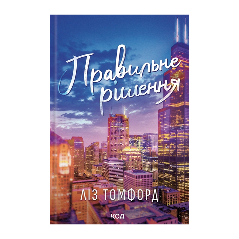 Книга Правильное Решение. Книга 2 Лиз Томфорд - Retromagaz