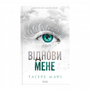 Книга Віднови мене. Книга 4 Тагере Мафі