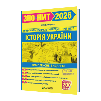 Книга Історія України. Комплексна підготовка до ЗНО/НМТ 2026 Тетяна Земерова - Retromagaz
