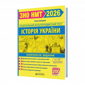 Книга Історія України. Комплексна підготовка до ЗНО/НМТ 2026 Тетяна Земерова Книга Історія України. Комплексна підготовка до ЗНО/НМТ 2026 Тетяна Земерова - Retromagaz