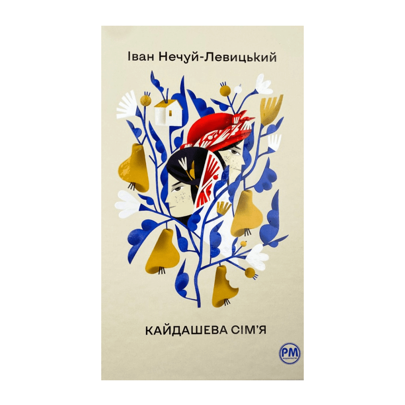 Книга Кайдашева Сім’я Іван Нечуй-Левицький - Retromagaz