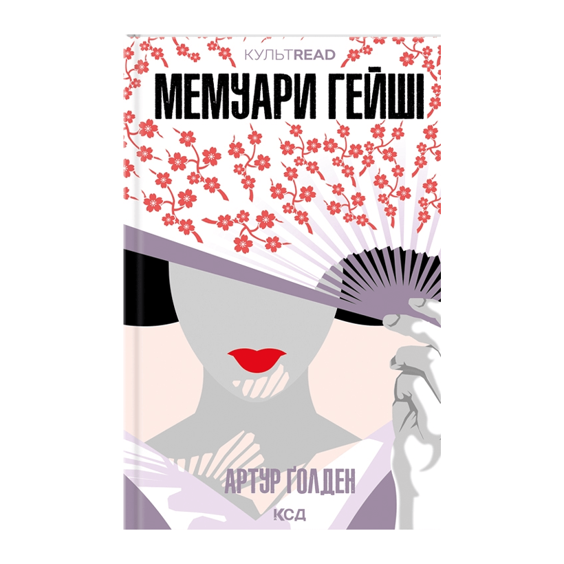 Книга Мемуари Гейші Артур Голден - Retromagaz