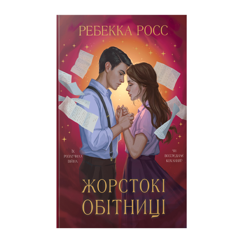 Книга Жорстокі Обітниці. Листи Зачарування. Книга 2 Ребекка Росс - Retromagaz
