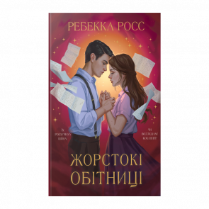 Книга Жестокие Обеты. Письма Очарования. Книга 1 Ребекка Росс Книга Жестокие Обеты. Письма Очарования. Книга 1 Ребекка Росс - Retromagaz