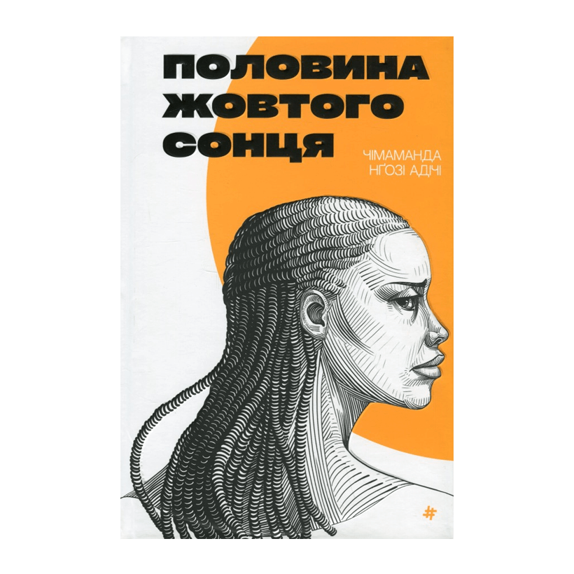 Книга Половина Желтого Солнца Чимаманда Нгозі Адичи - Retromagaz
