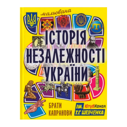Книга Мальована Історія Незалежності України Брати Капранови - Retromagaz