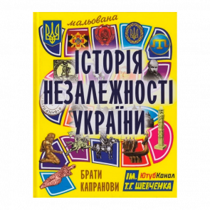 Книга Мальована Історія Незалежності України Брати Капранови - Retromagaz