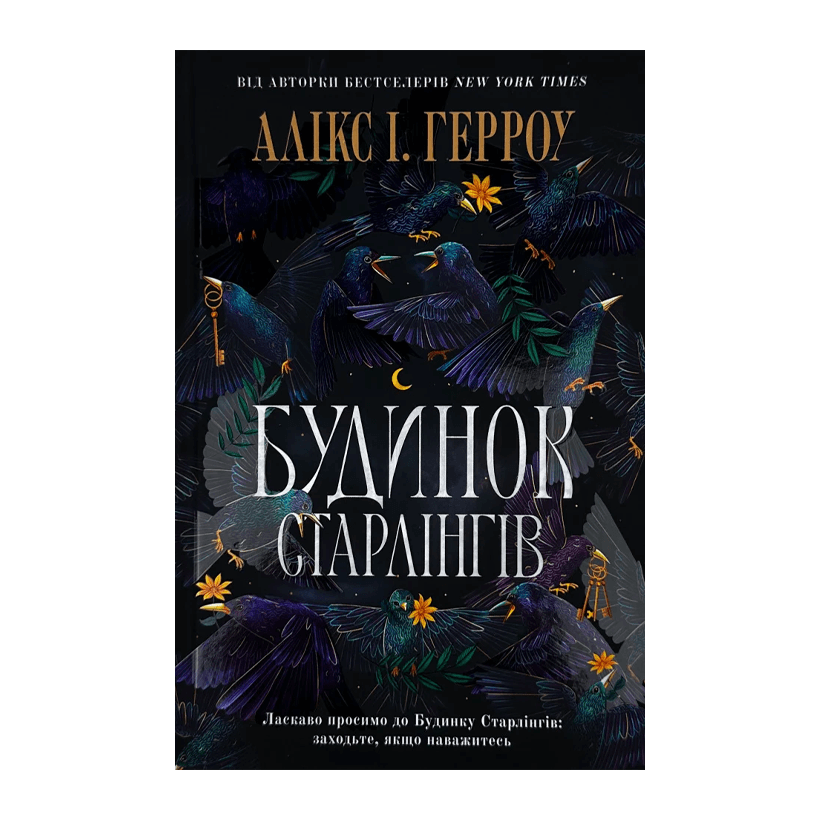 Книга Будинок Старлінгів Limited edition А. І. Герроу - Retromagaz