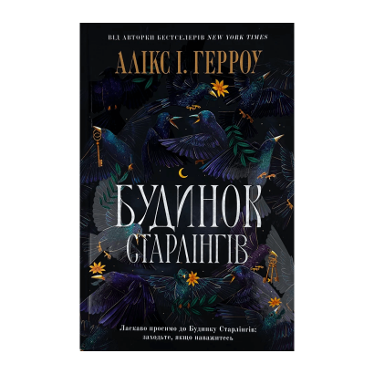 Книга Дом Старлингов Limited edition А. І. Герроу - Retromagaz