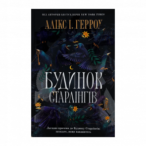 Книга Дом Старлингов Limited edition А. І. Герроу