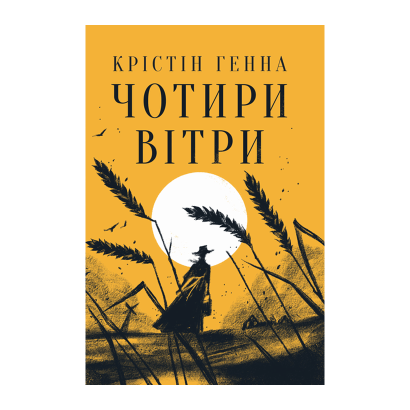 Книга Чотири Вітри Крістін Генна - Retromagaz