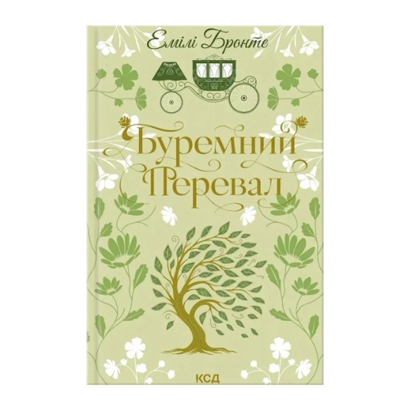 Книга Буремный перевал Емили Бронте - Retromagaz