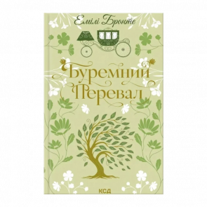 Книга Буремний Перевал Емілі Бронте - Retromagaz