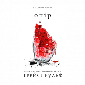 Книга Жага. Книга 2: Опір Трейсі Вульф